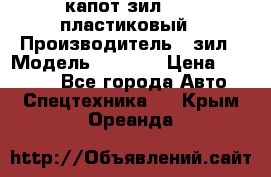 капот зил 4331 пластиковый › Производитель ­ зил › Модель ­ 4 331 › Цена ­ 20 000 - Все города Авто » Спецтехника   . Крым,Ореанда